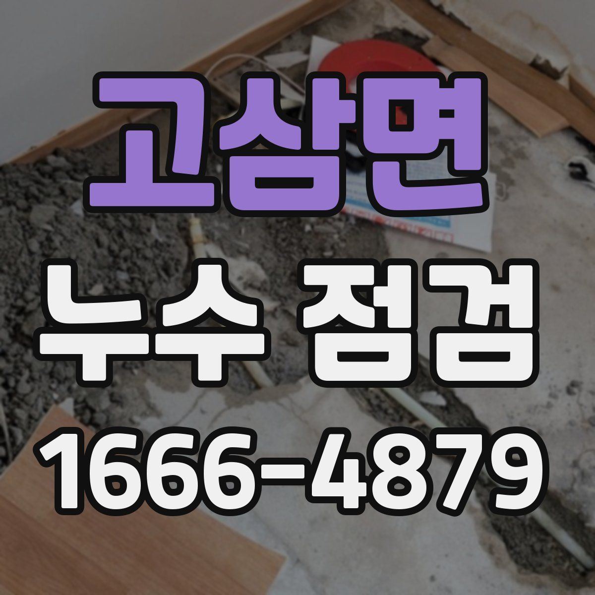 고삼면 누수 점검