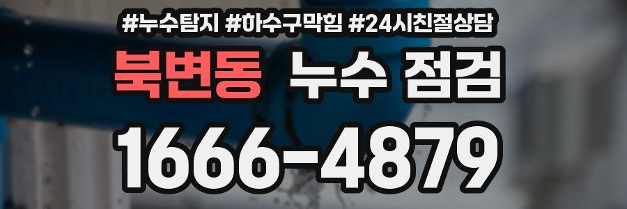 북변동 누수 점검