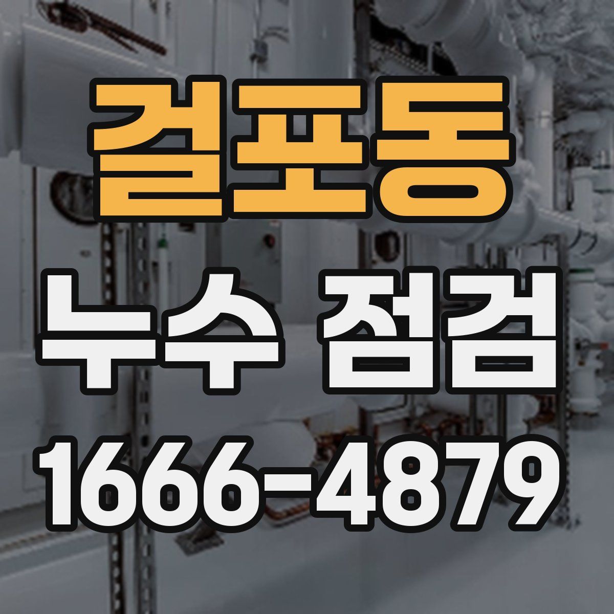 걸포동 누수 점검