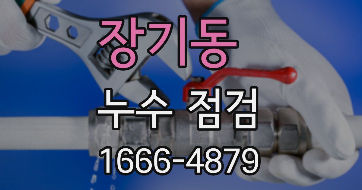 장기동 누수 점검