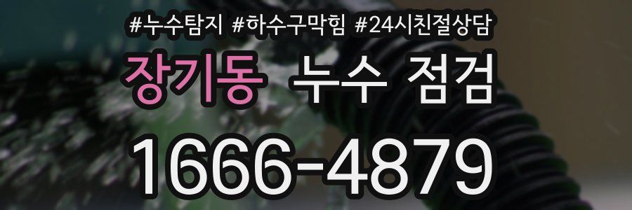 장기동 누수 점검