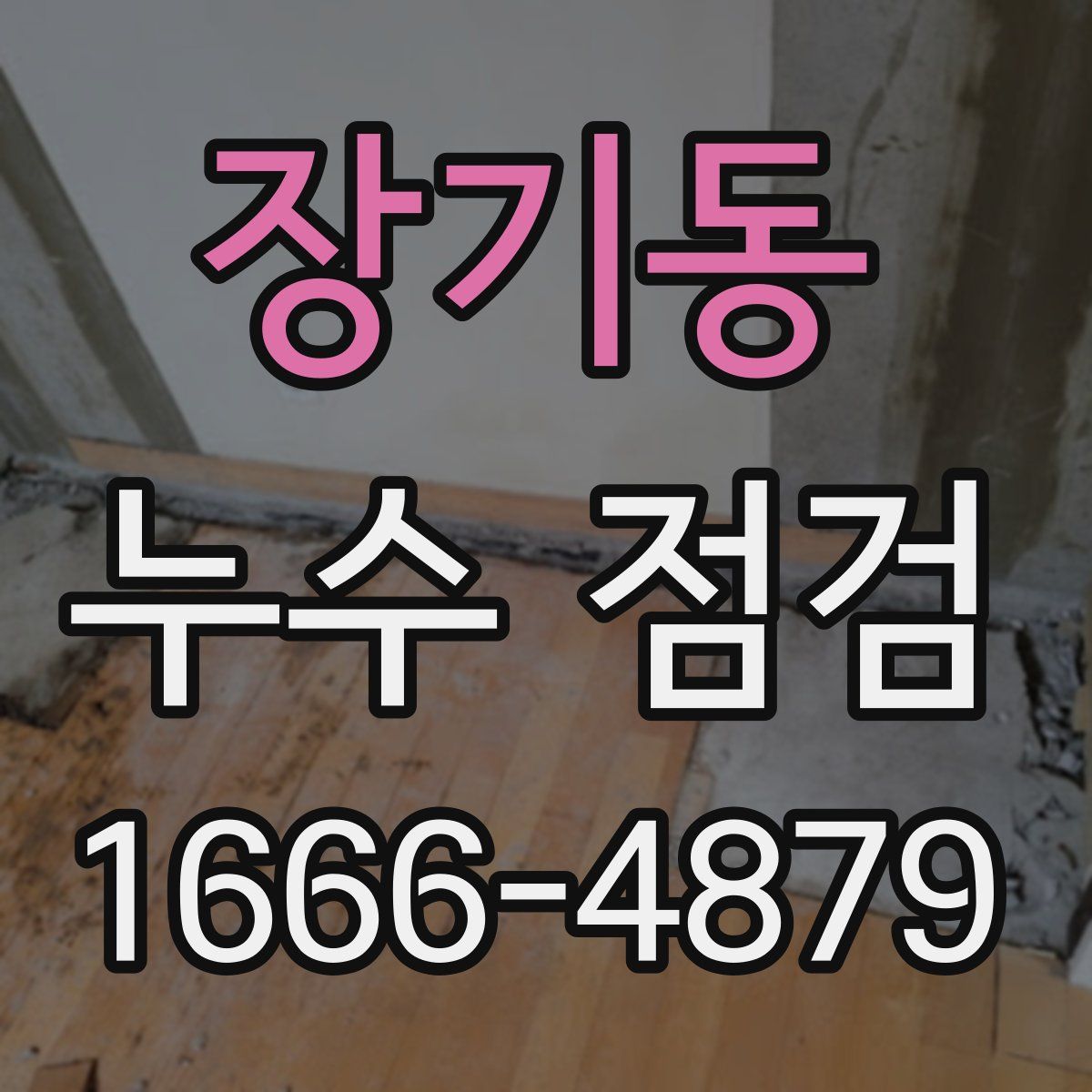 장기동 누수 점검