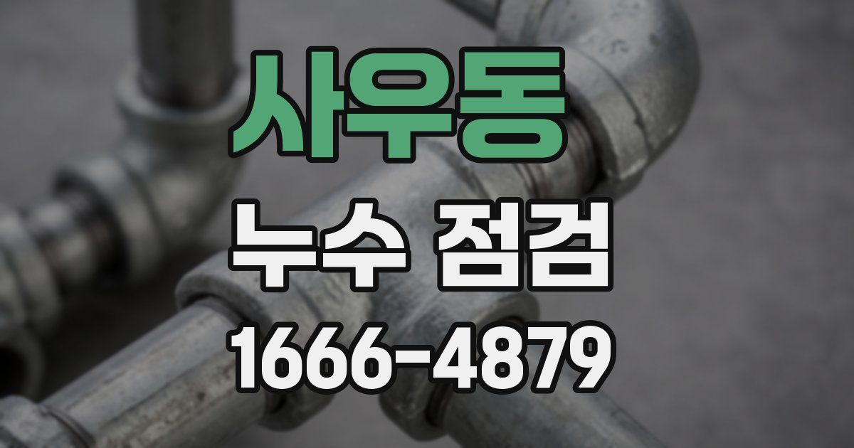 사우동 누수 점검