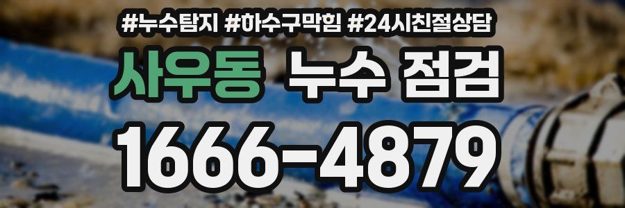 사우동 누수 점검