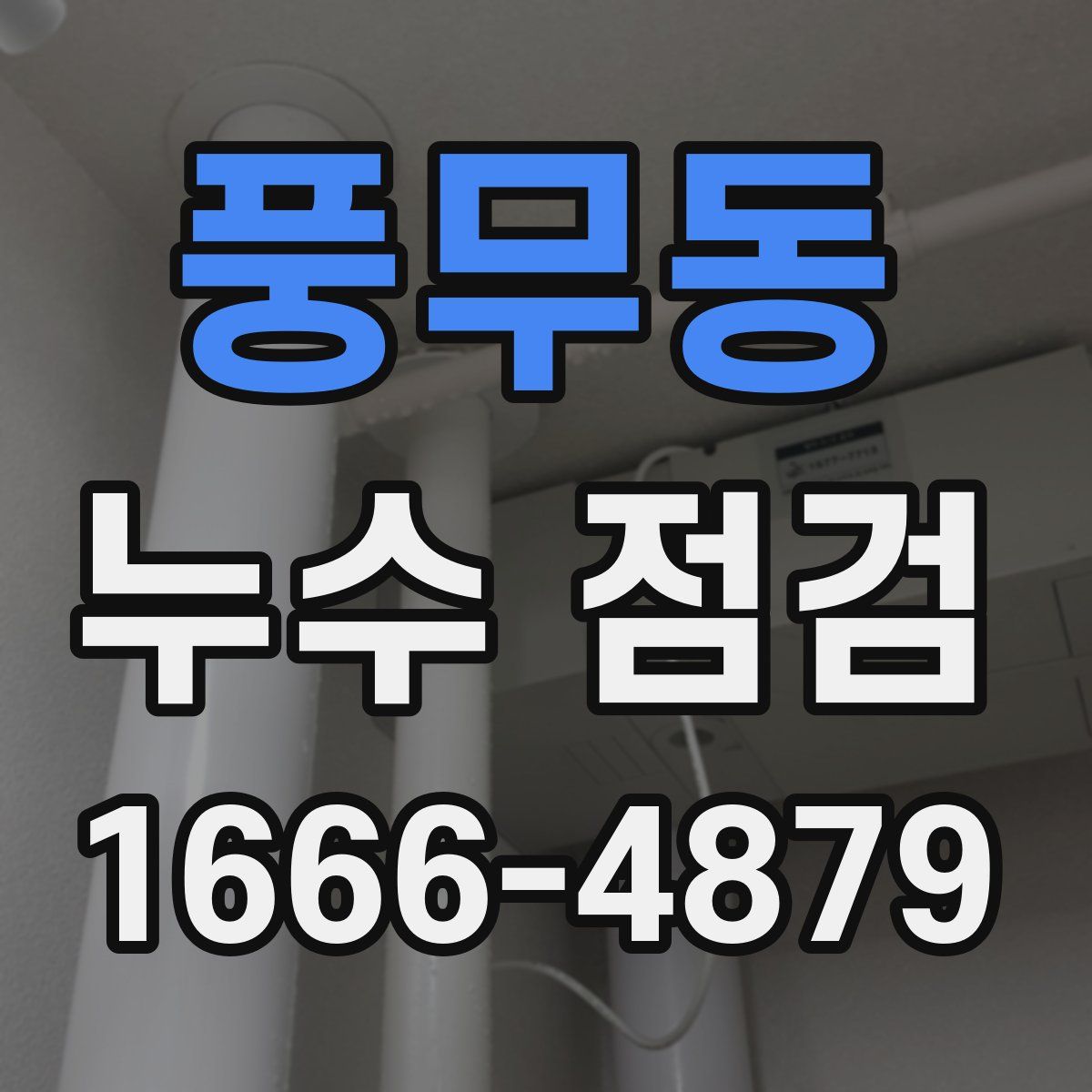 풍무동 누수 점검