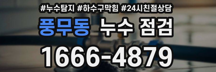 풍무동 누수 점검