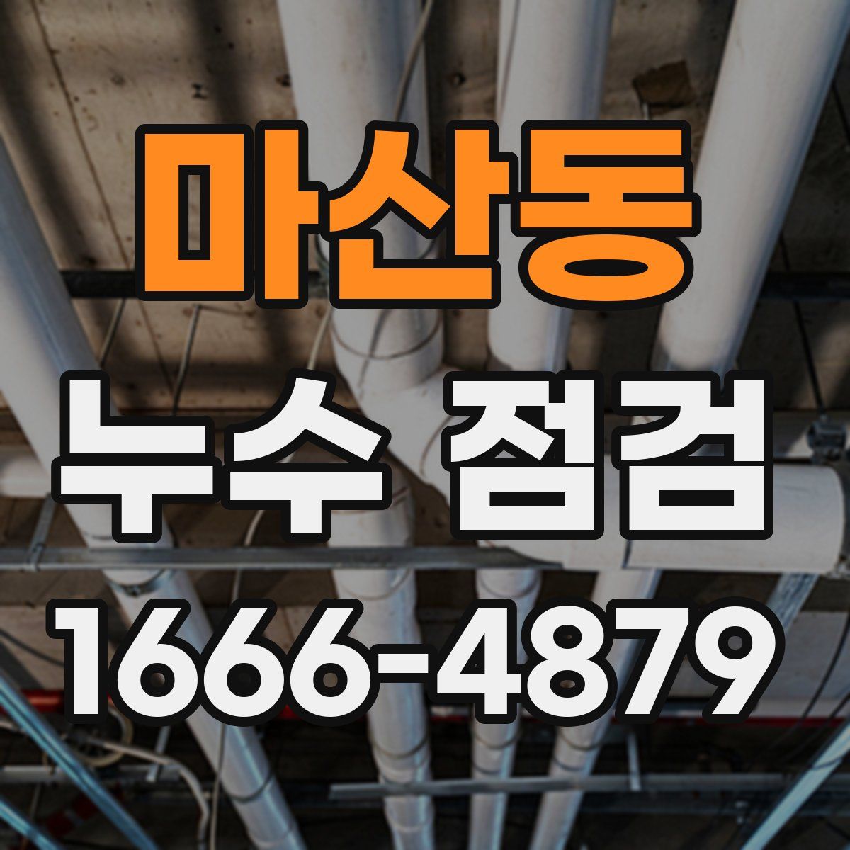 마산동 누수 점검