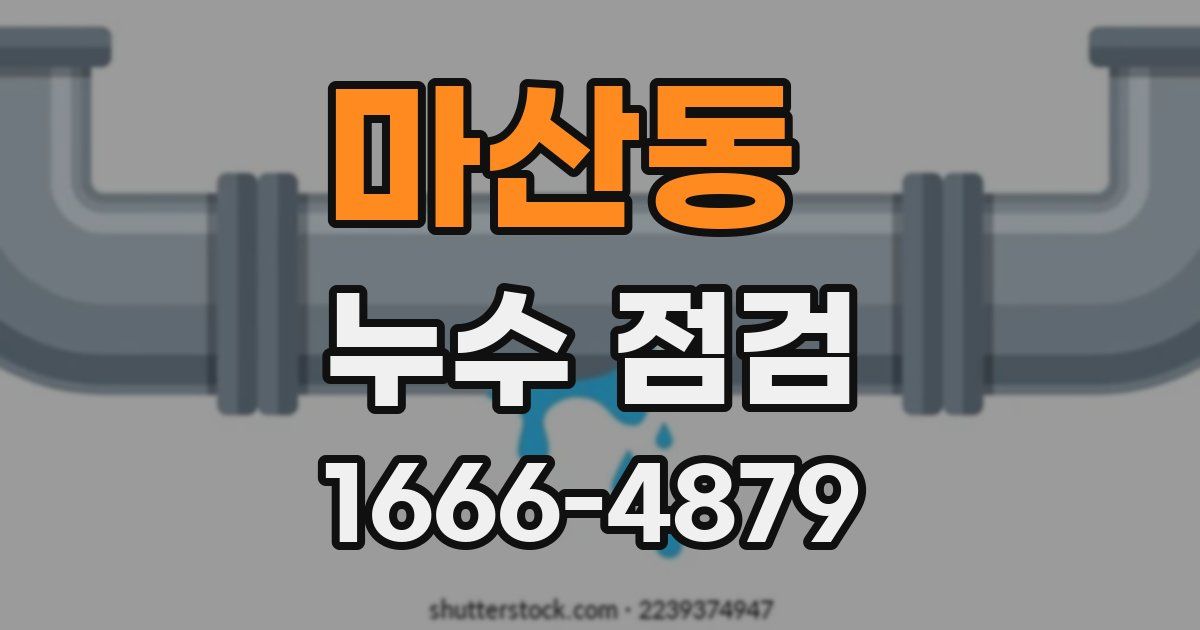 마산동 누수 점검