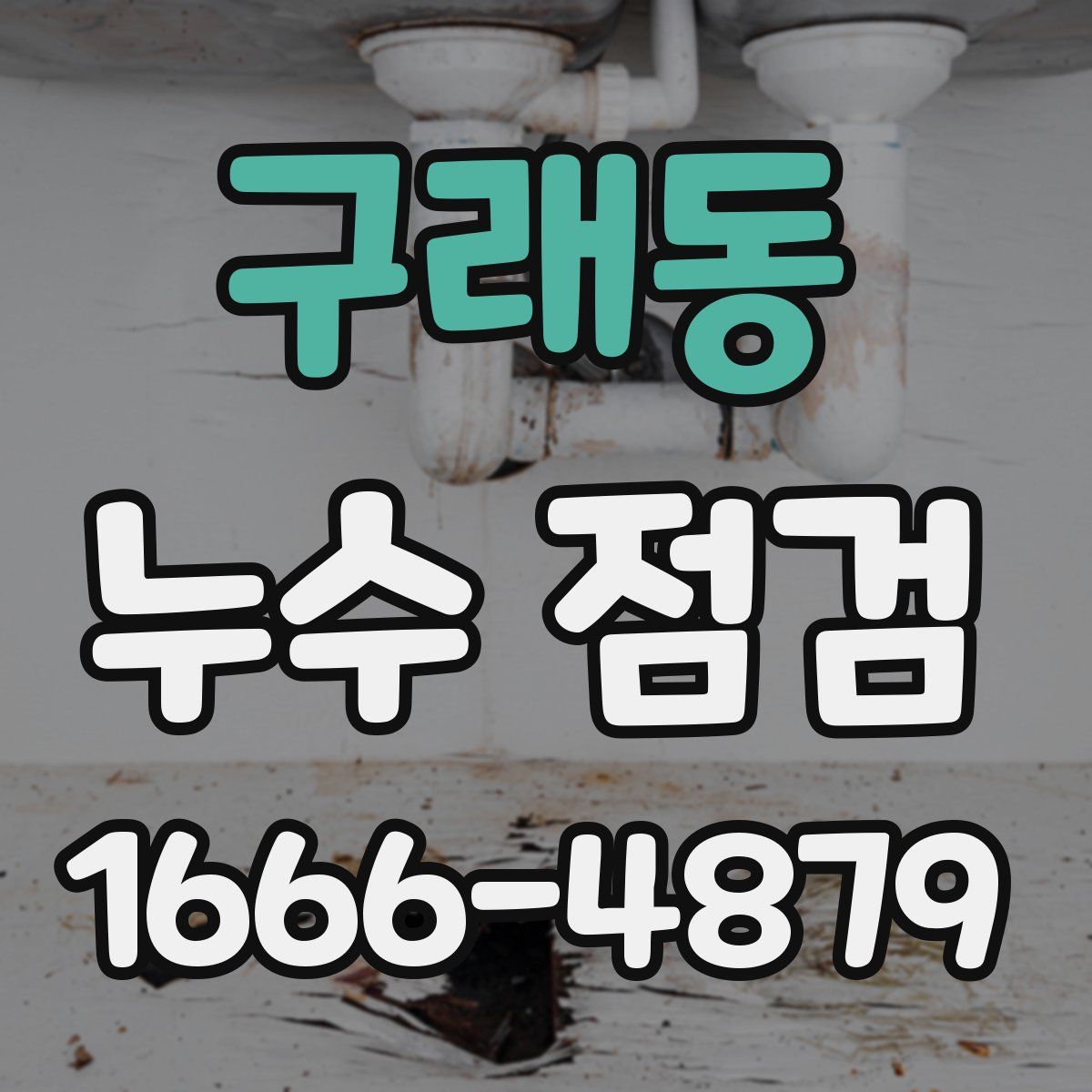 구래동 누수 점검