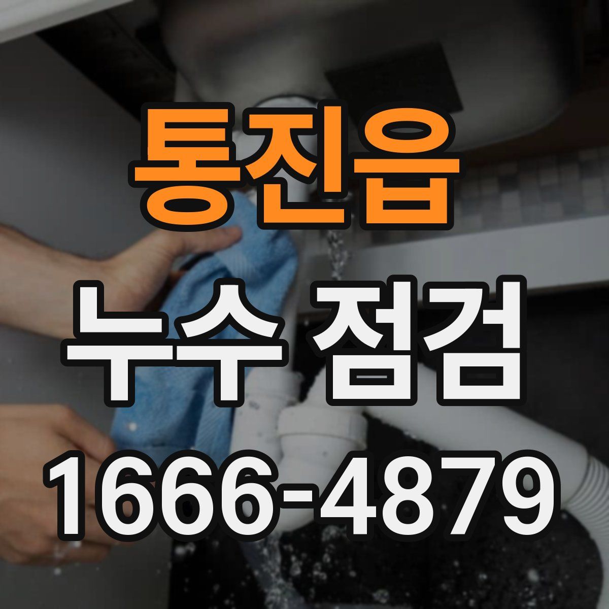 통진읍 누수 점검