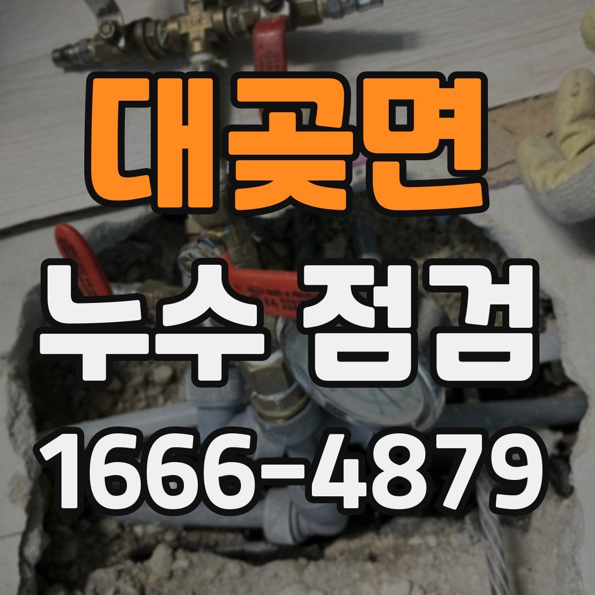 대곶면 누수 점검