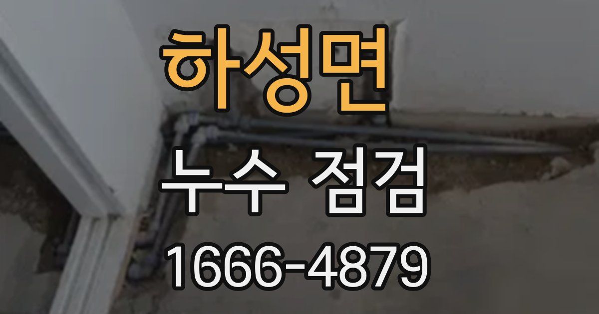하성면 누수 점검