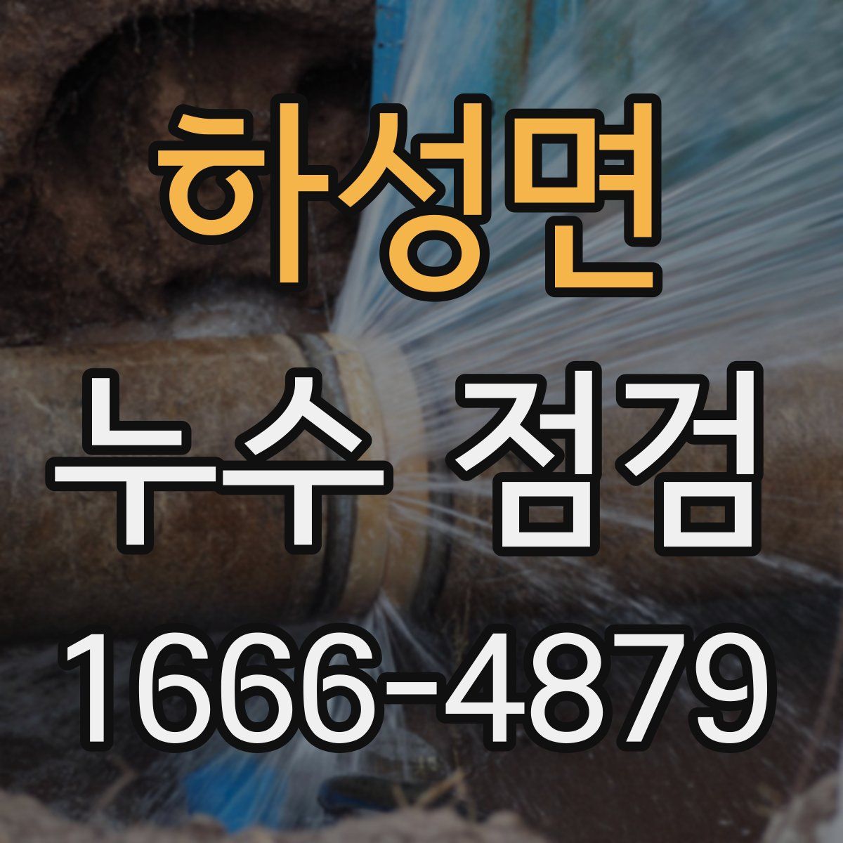 하성면 누수 점검