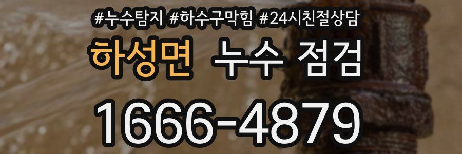 하성면 누수 점검