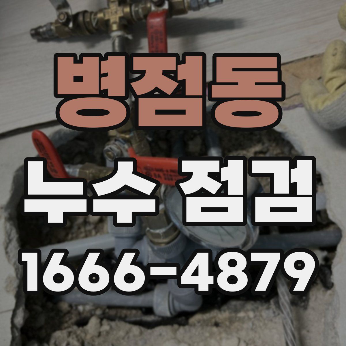 병점동 누수 점검