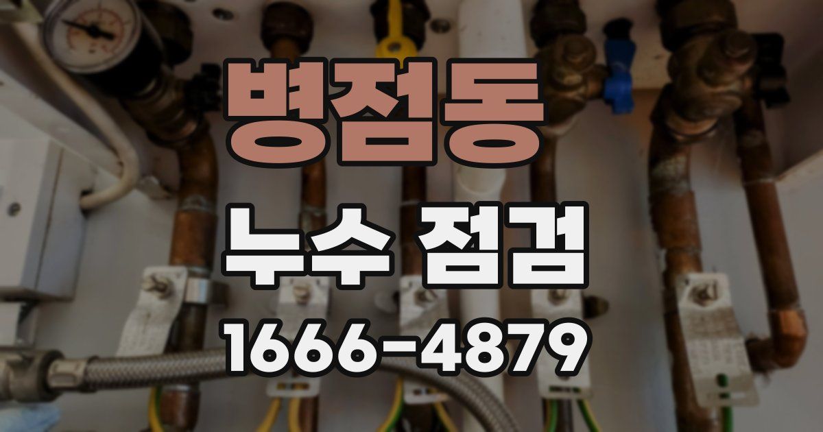 병점동 누수 점검