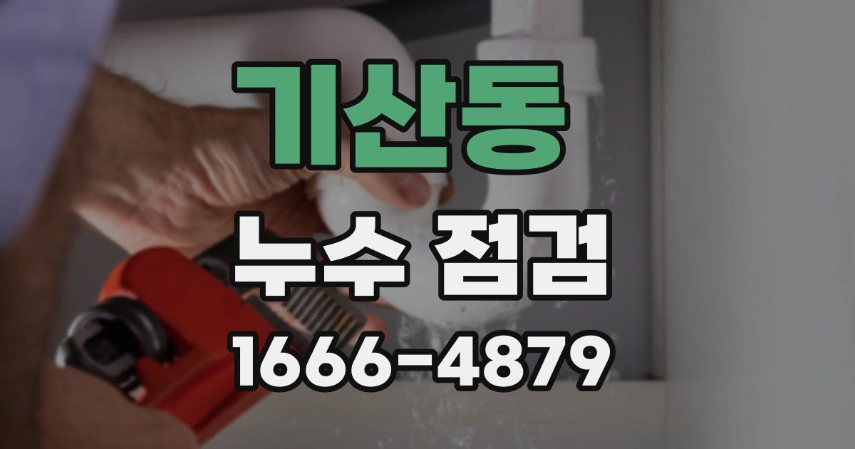 기산동 누수 점검