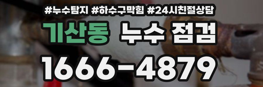 기산동 누수 점검