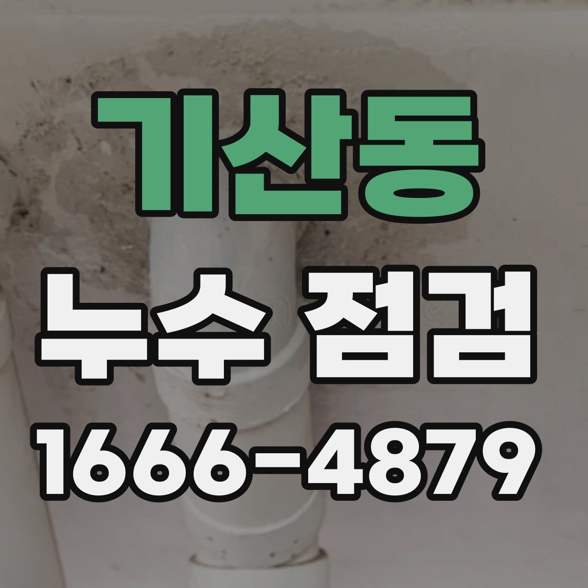 기산동 누수 점검
