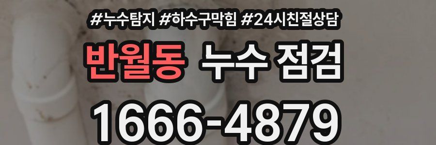 반월동 누수 점검