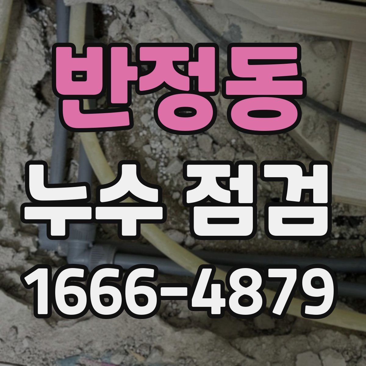 반정동 누수 점검