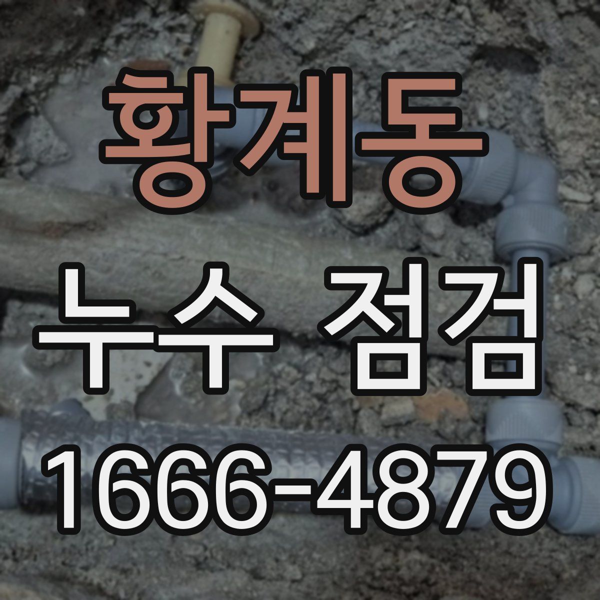 황계동 누수 점검