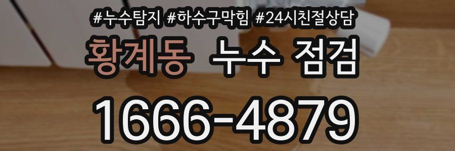 황계동 누수 점검