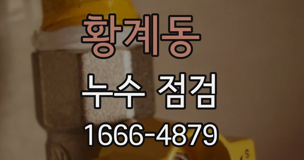 황계동 누수 점검