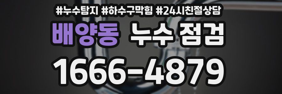 배양동 누수 점검