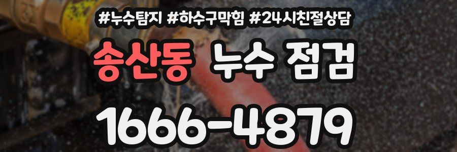 송산동 누수 점검