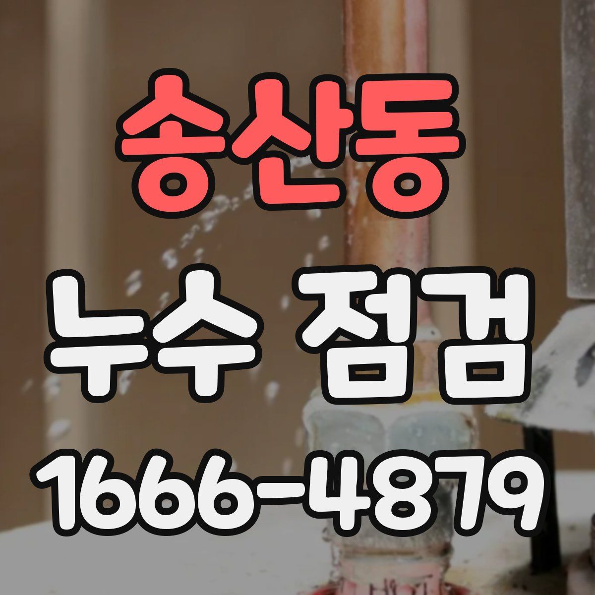 송산동 누수 점검