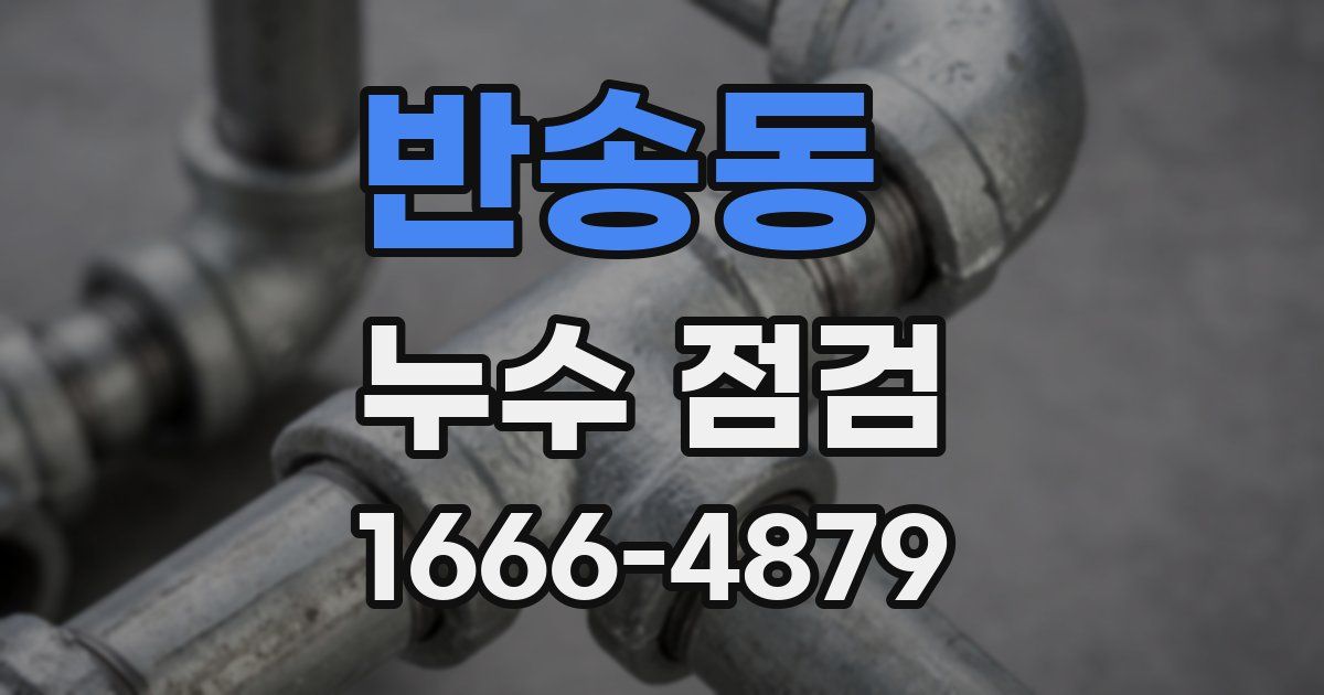 반송동 누수 점검