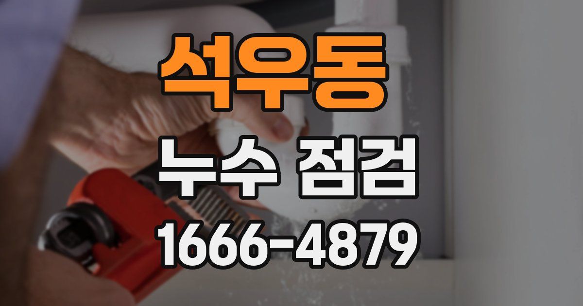 석우동 누수 점검