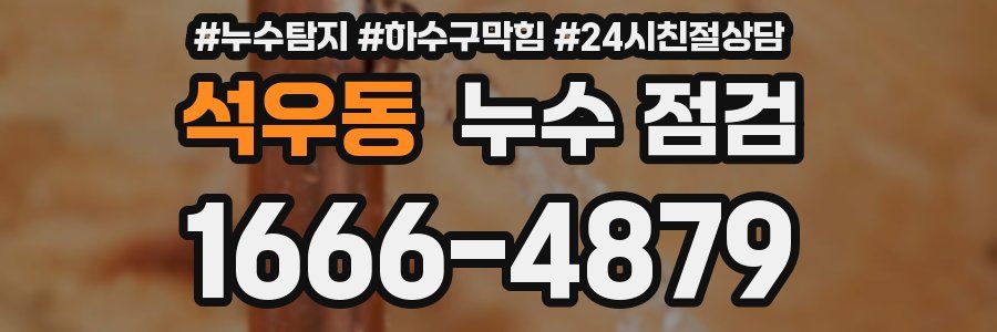 석우동 누수 점검