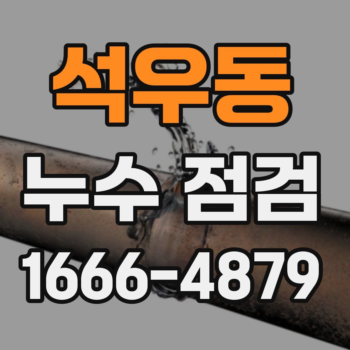 석우동 누수 점검
