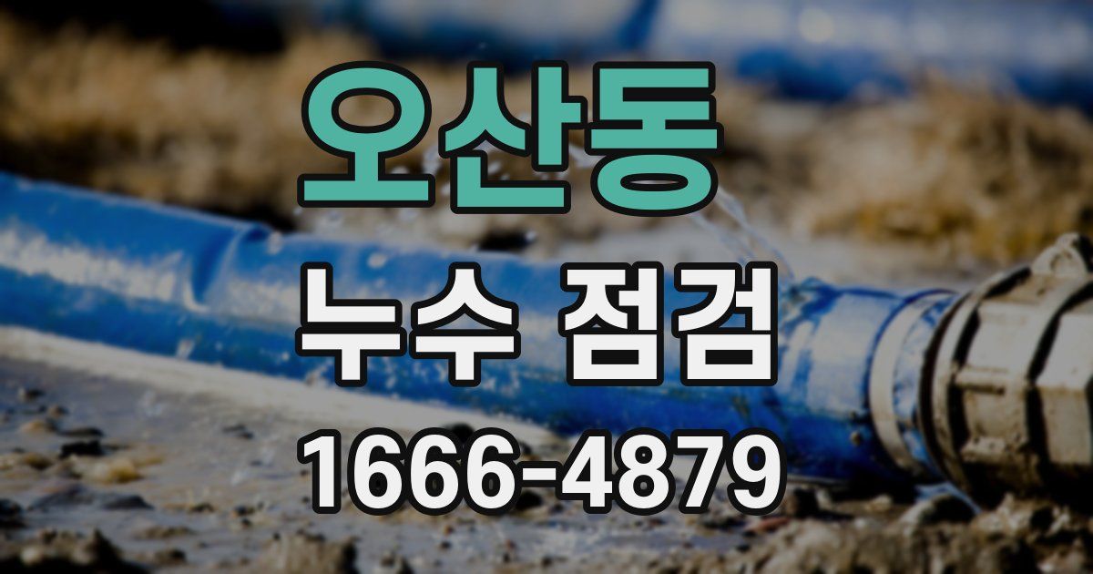오산동 누수 점검