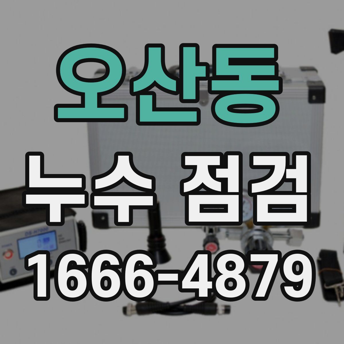 오산동 누수 점검