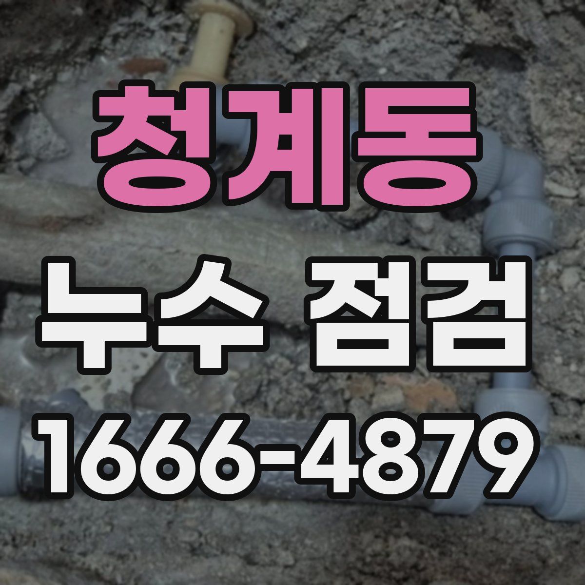 청계동 누수 점검