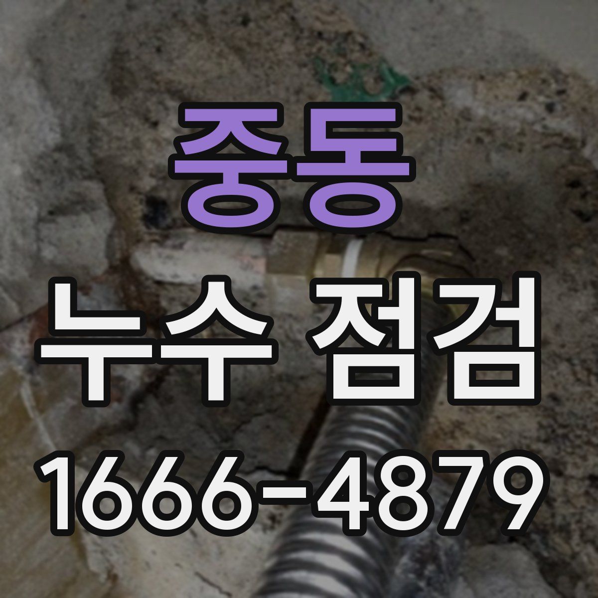 중동 누수 점검