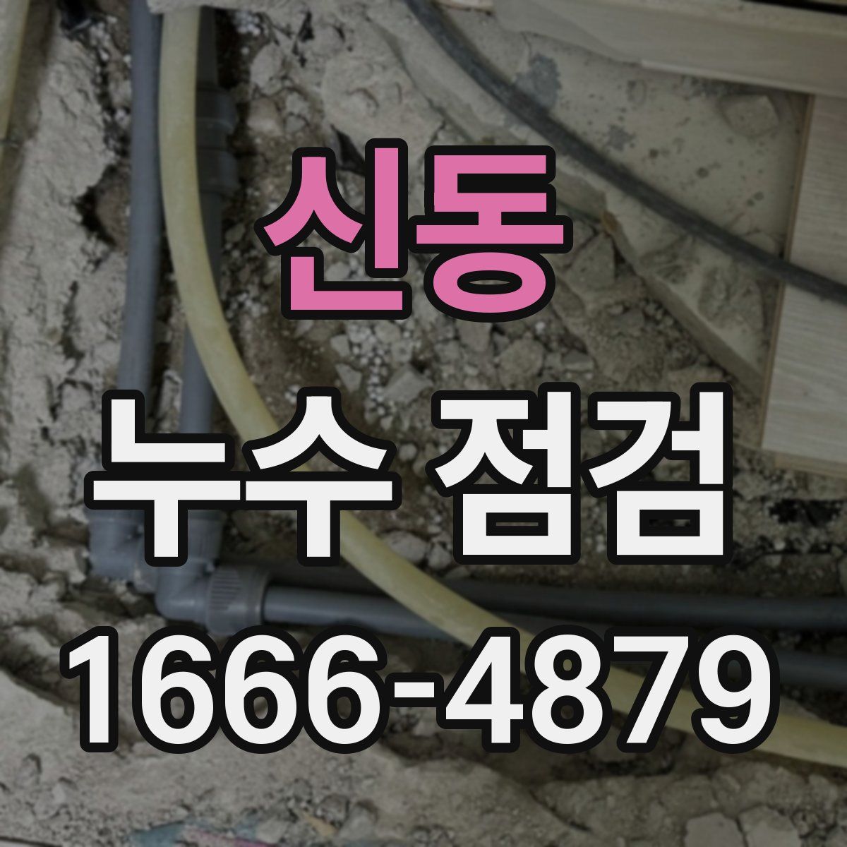 신동 누수 점검