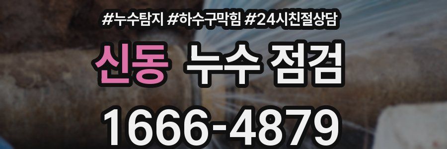 신동 누수 점검