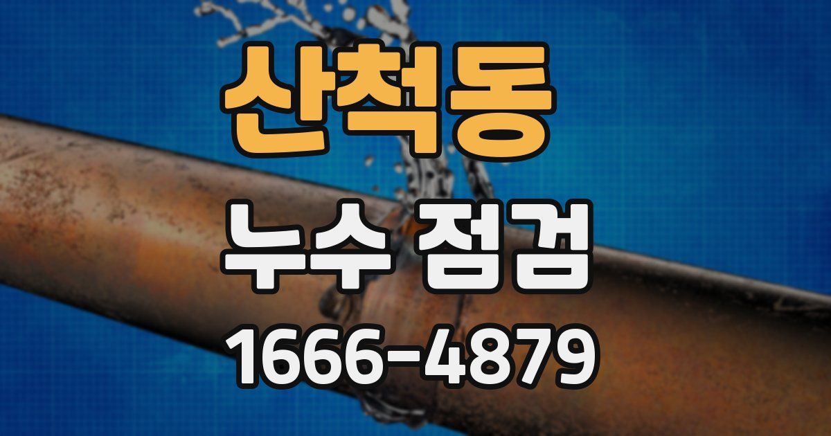 산척동 누수 점검
