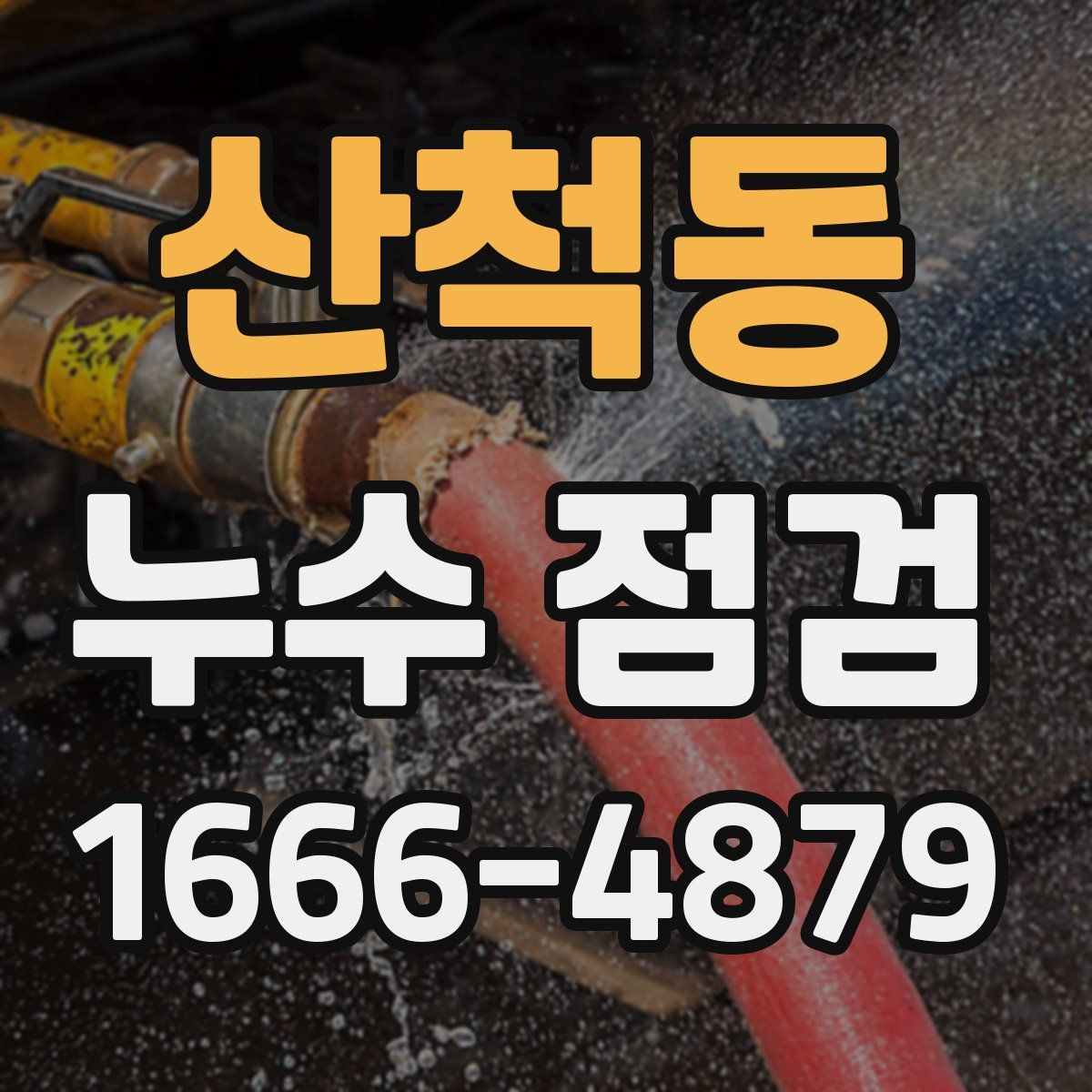 산척동 누수 점검
