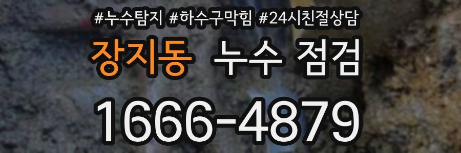 장지동 누수 점검