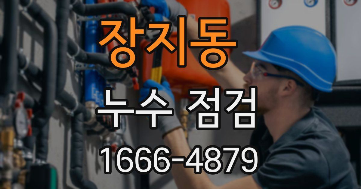장지동 누수 점검
