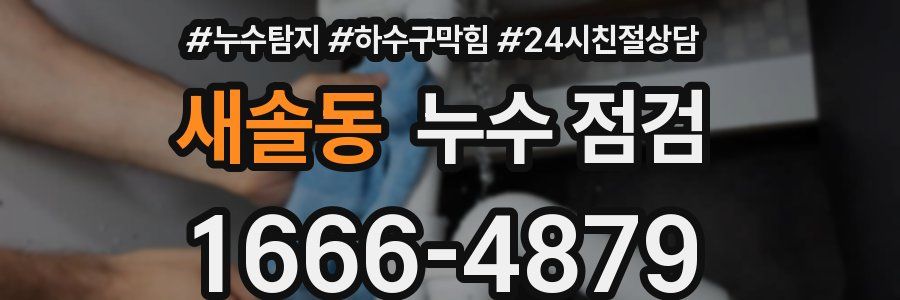 새솔동 누수 점검
