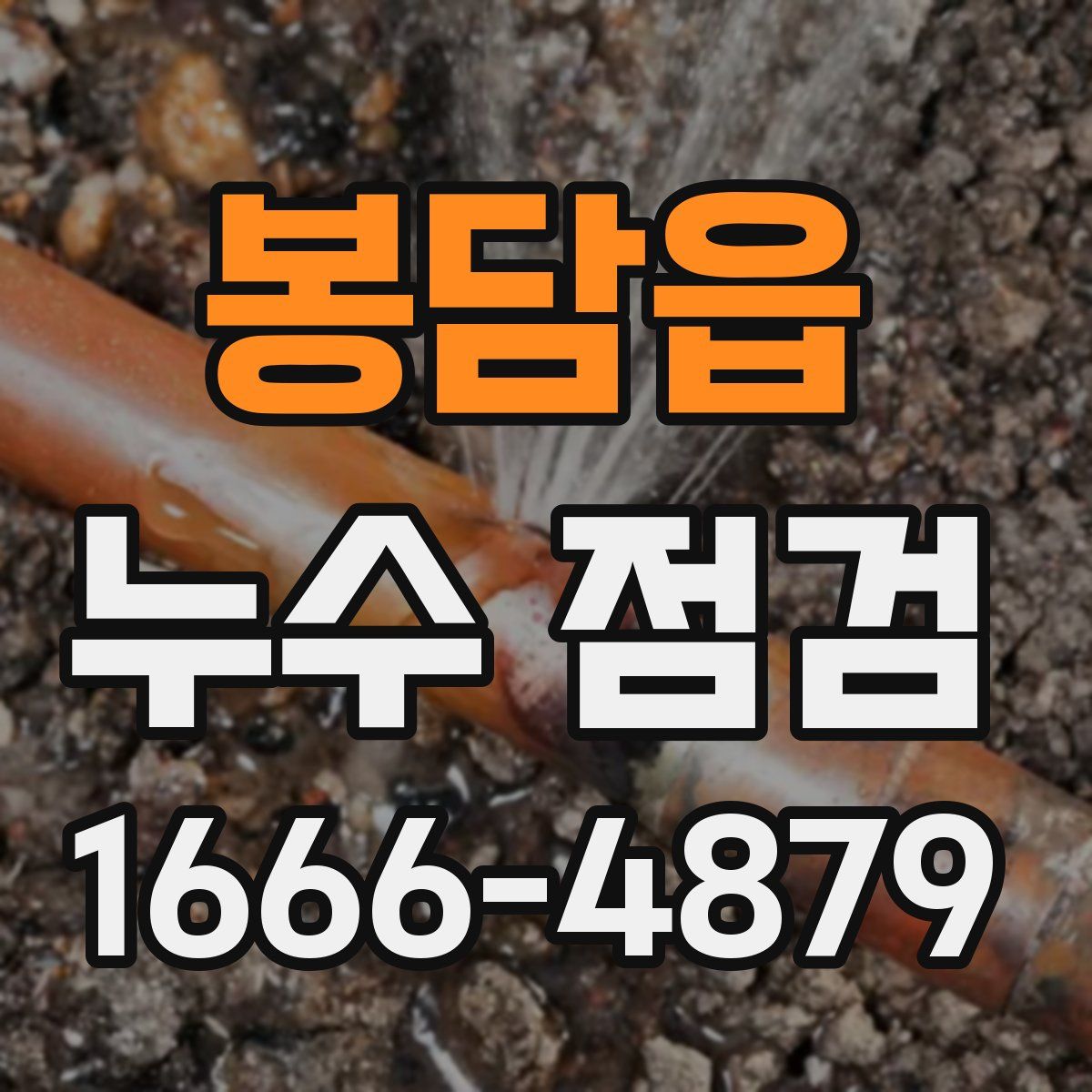 봉담읍 누수 점검