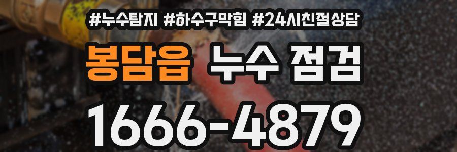 봉담읍 누수 점검