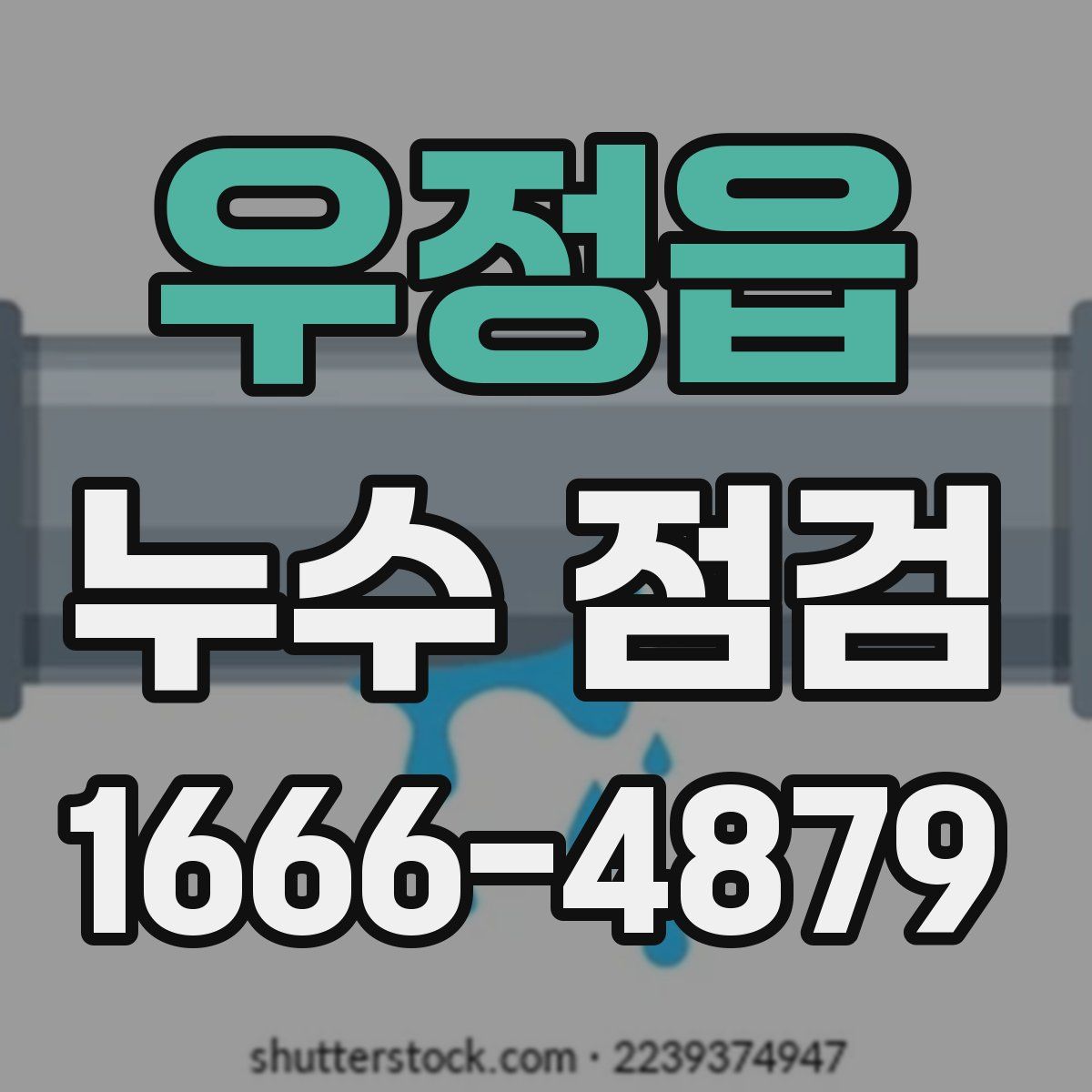 우정읍 누수 점검