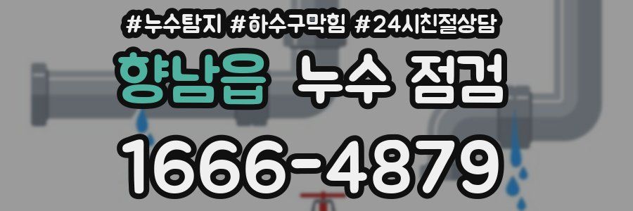 향남읍 누수 점검